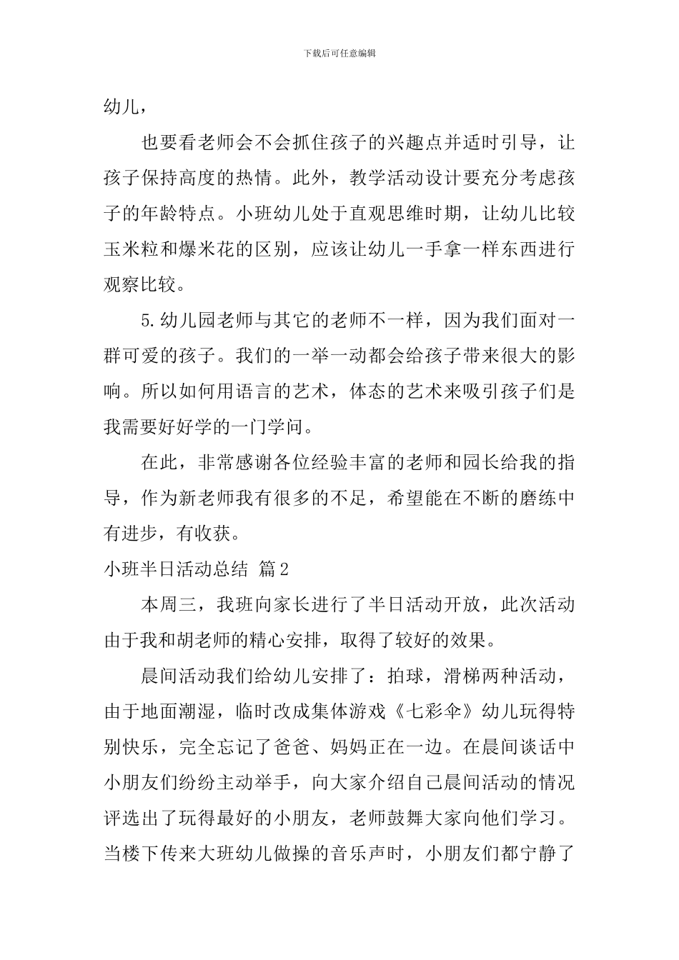 小班半日活动总结四篇_第3页