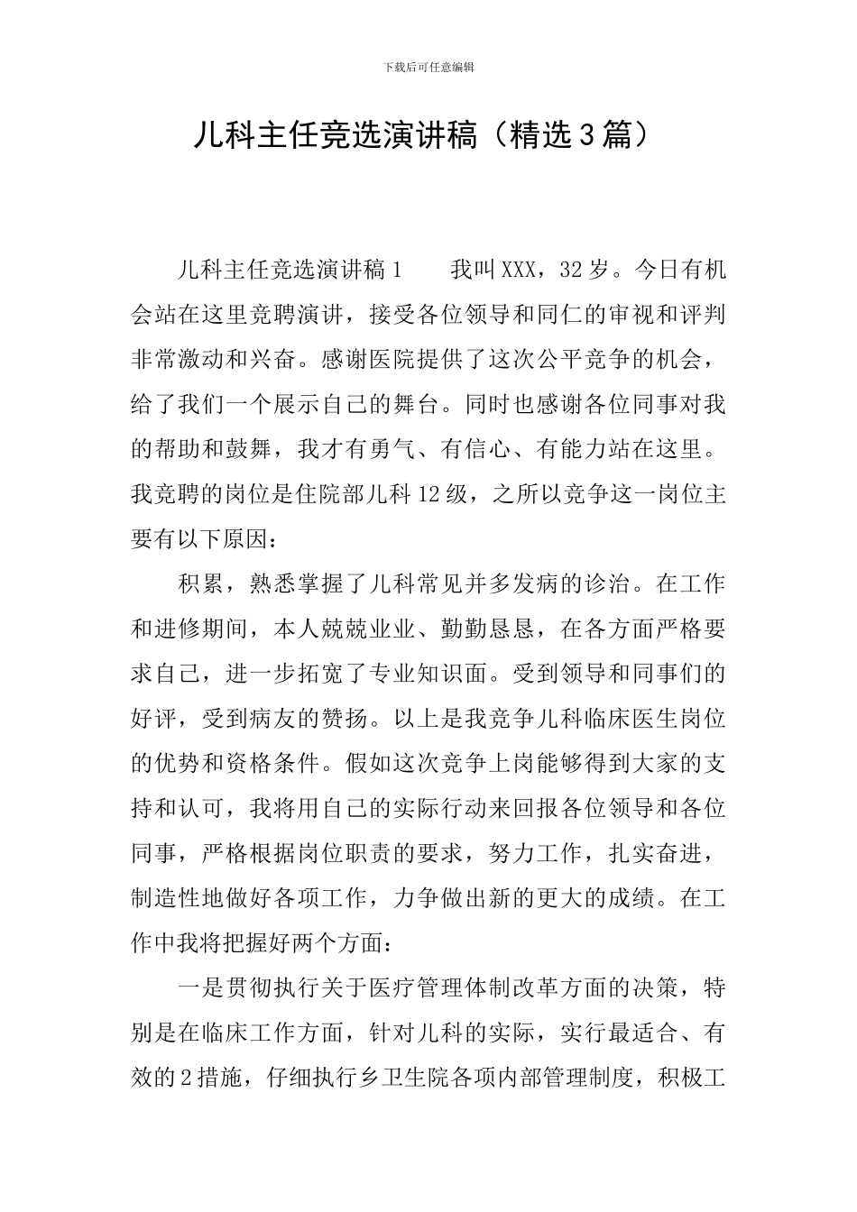 儿科主任竞选演讲稿_第1页