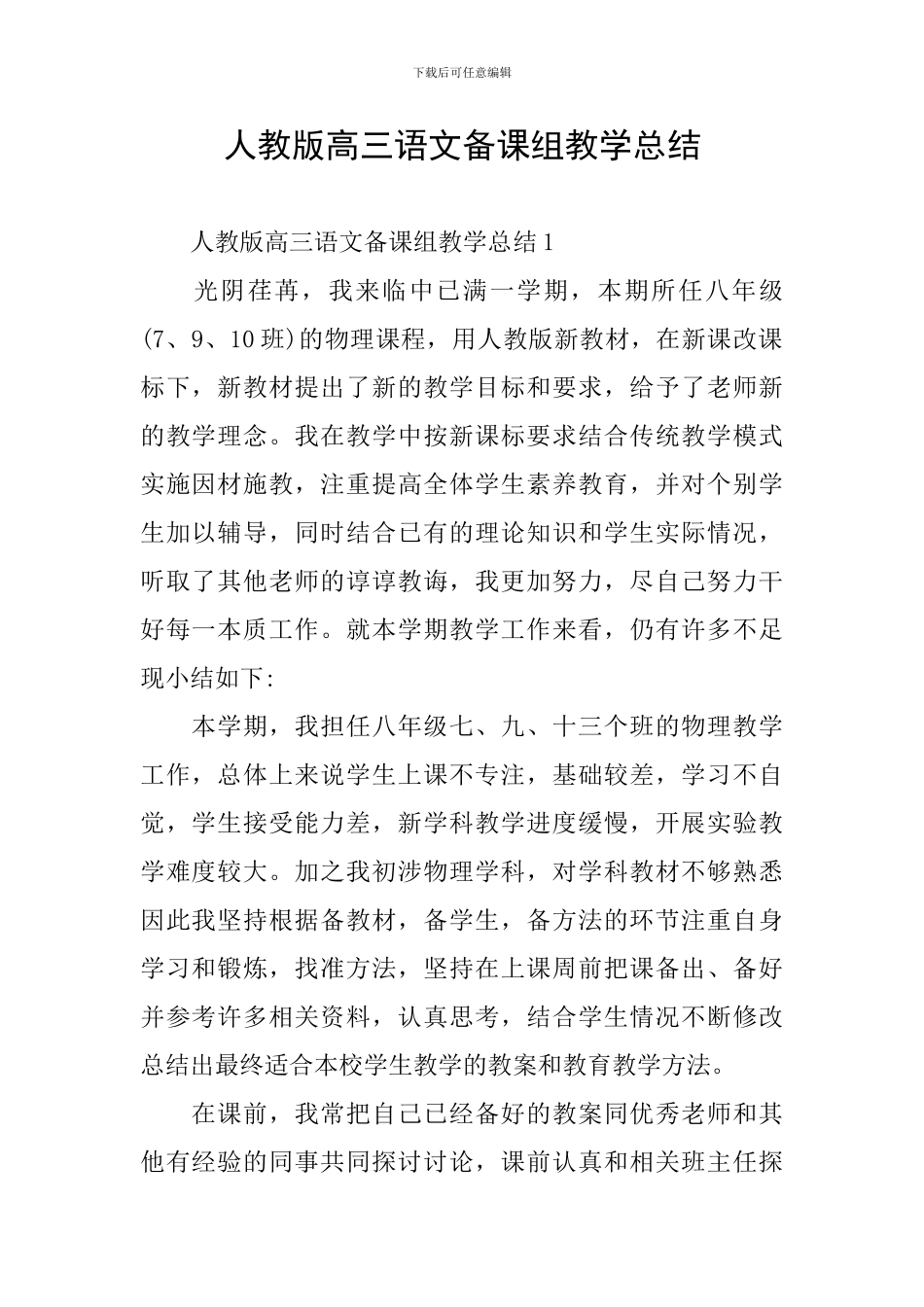 人教版高三语文备课组教学总结_第1页