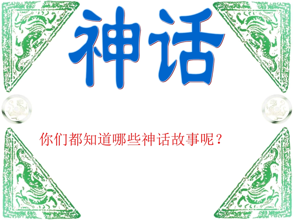 盘古开天地 (5)_第1页