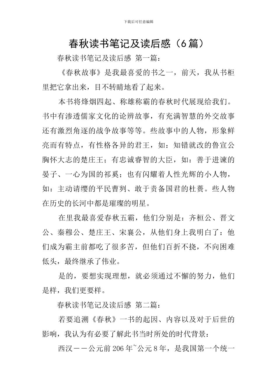 春秋读书笔记及读后感_第1页
