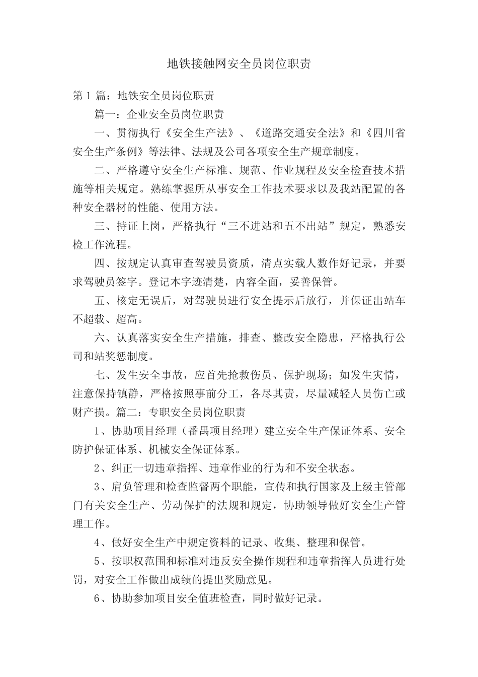 地铁接触网安全员岗位职责 _第1页