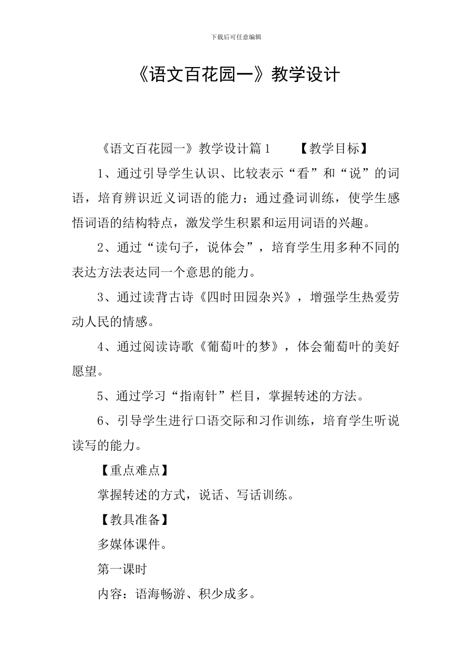 《语文百花园一》教学设计_第1页