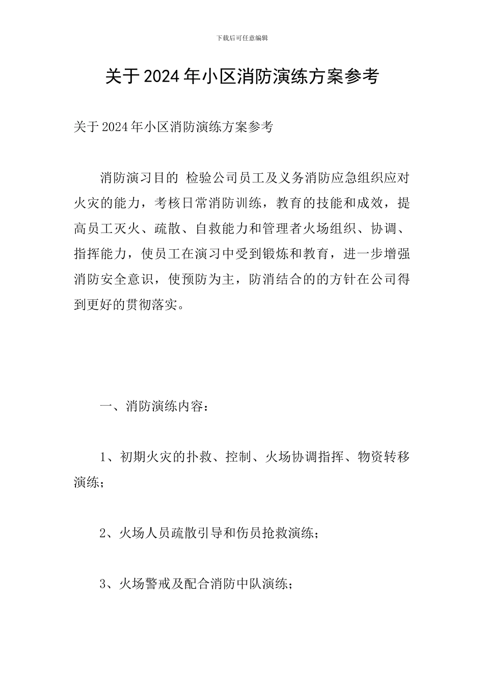 关于2024年小区消防演练方案参考_第1页
