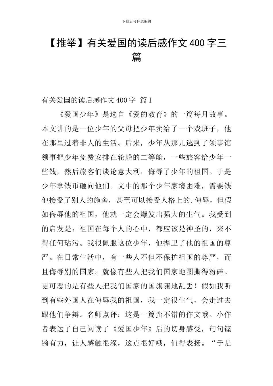 有关爱国的读后感作文400字三篇_第1页