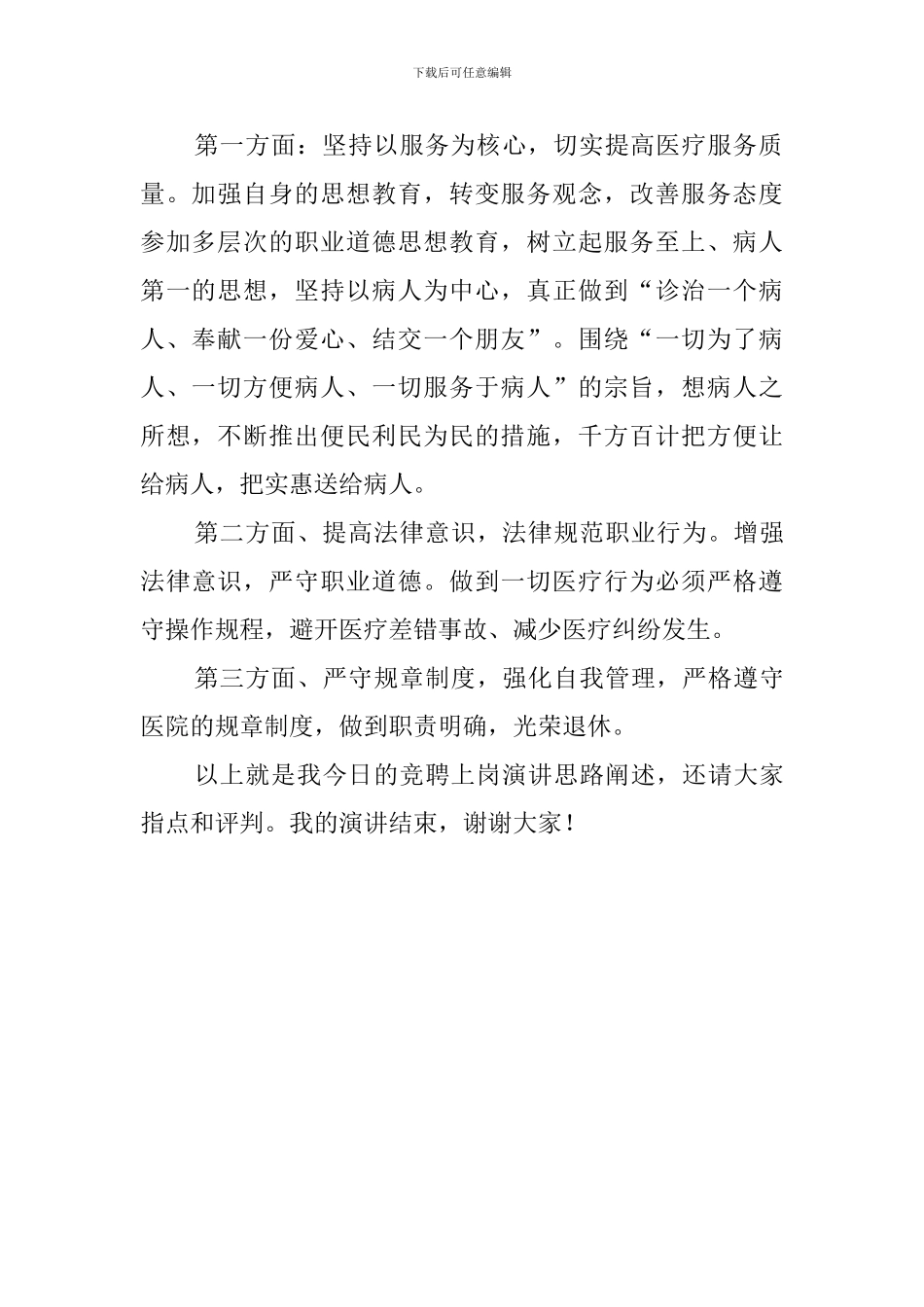 全科主治医师竞聘演讲稿范文_第2页