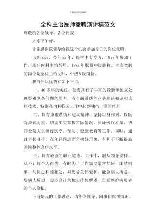 全科主治医师竞聘演讲稿范文