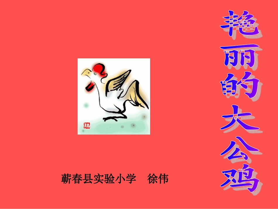 艳丽的大公鸡_第1页