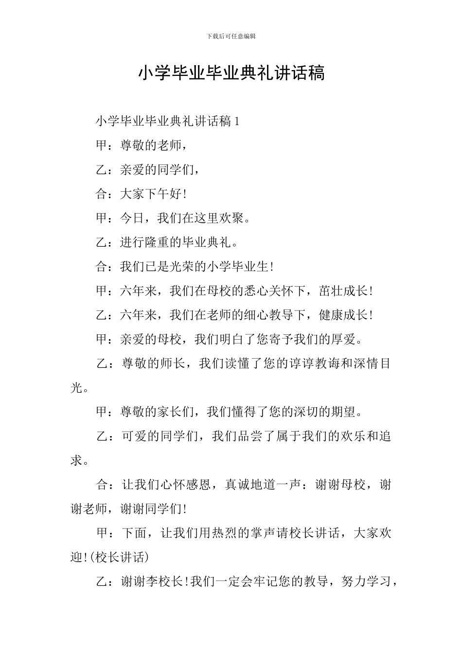 小学毕业毕业典礼讲话稿_第1页