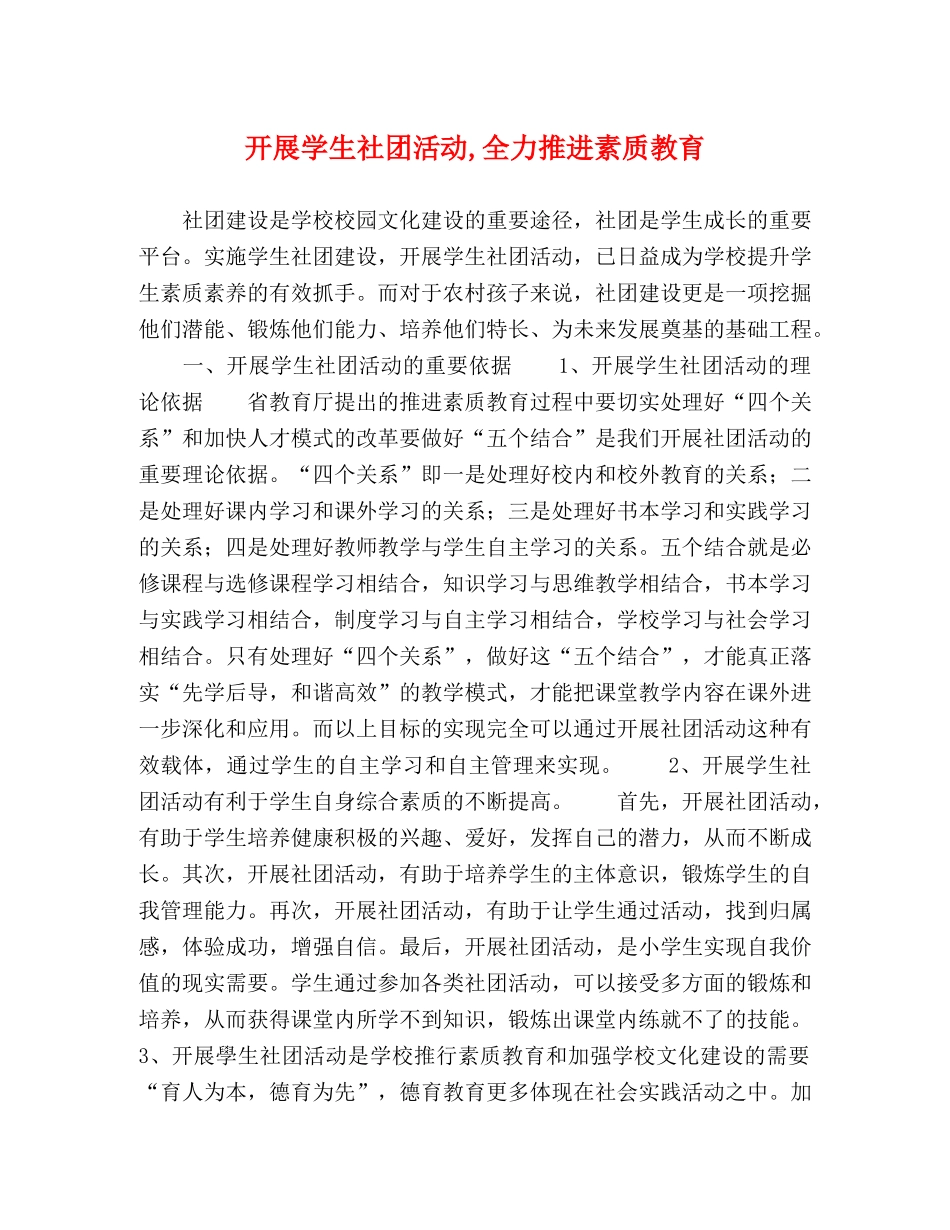 开展学生社团活动,全力推进素质教育 _第1页
