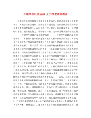 开展学生社团活动,全力推进素质教育 