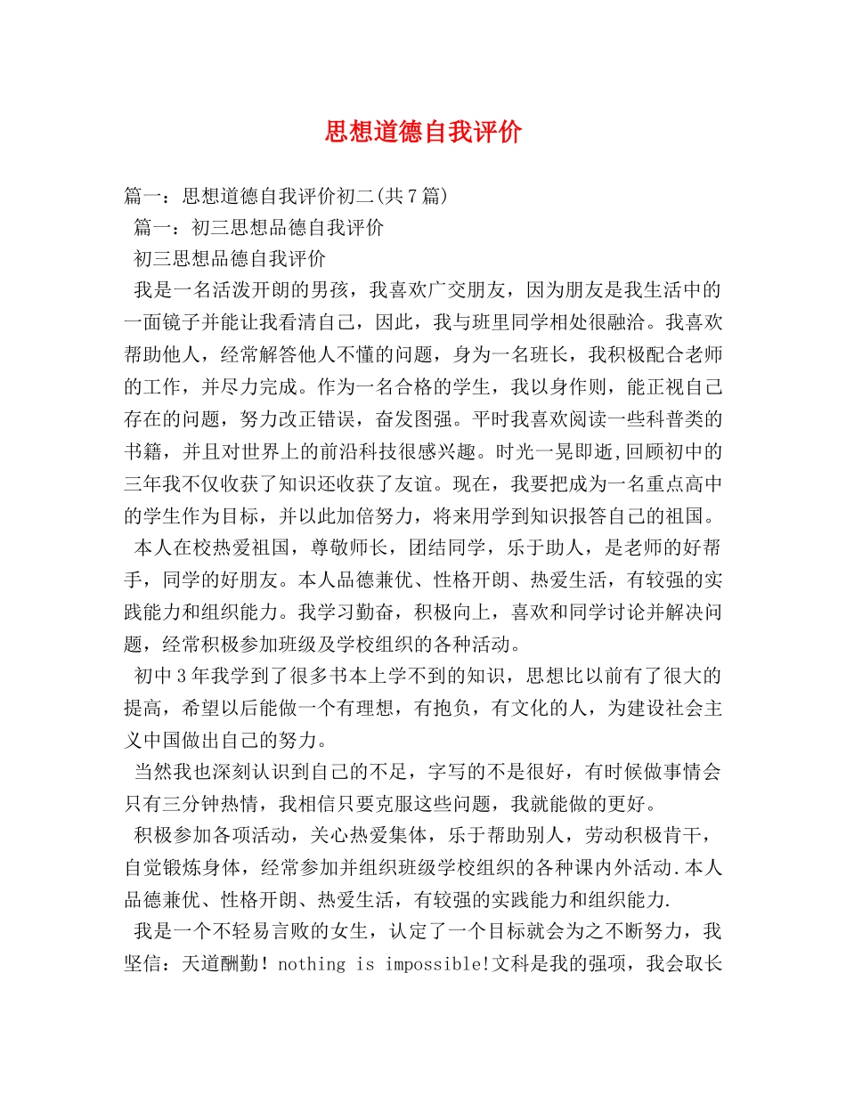 思想道德自我评价 _第1页