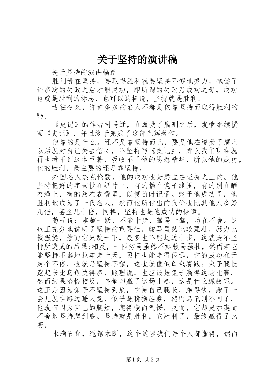 关于坚持的演讲稿范文_第1页