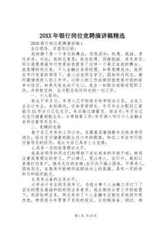 20XX年银行岗位竞聘演讲精选