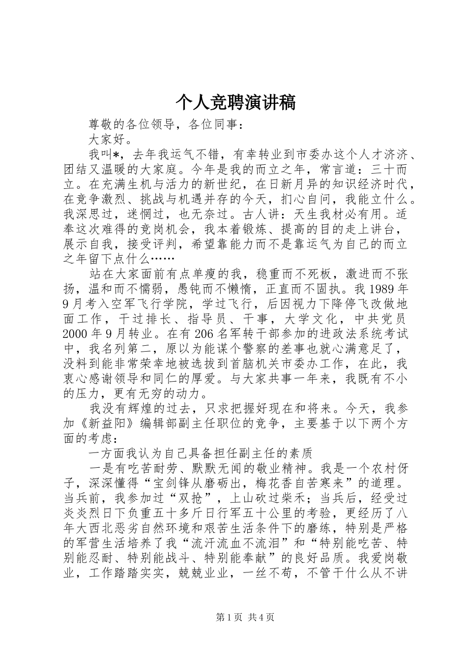 个人竞聘演讲_第1页