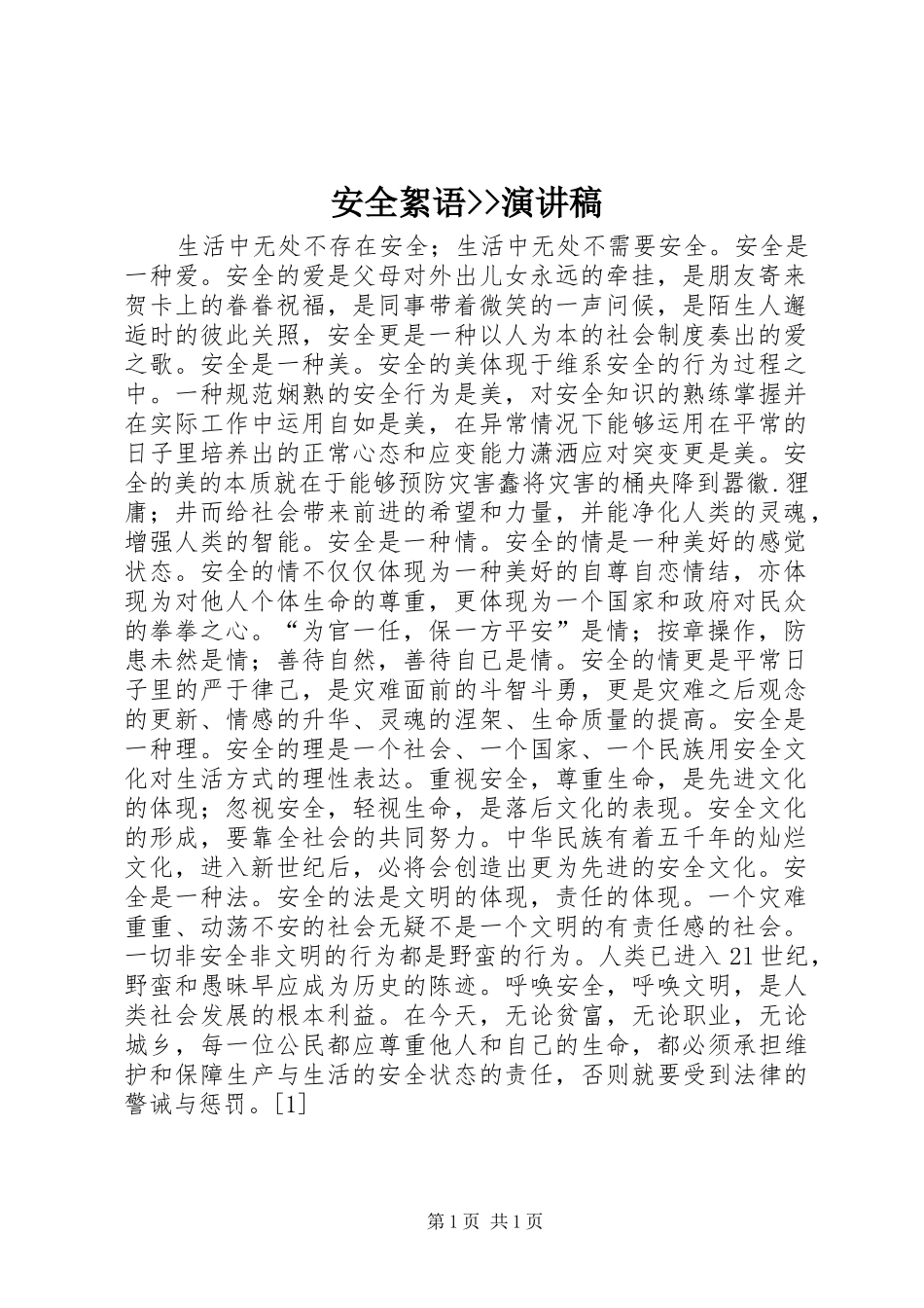 安全絮语--演讲稿范文_第1页