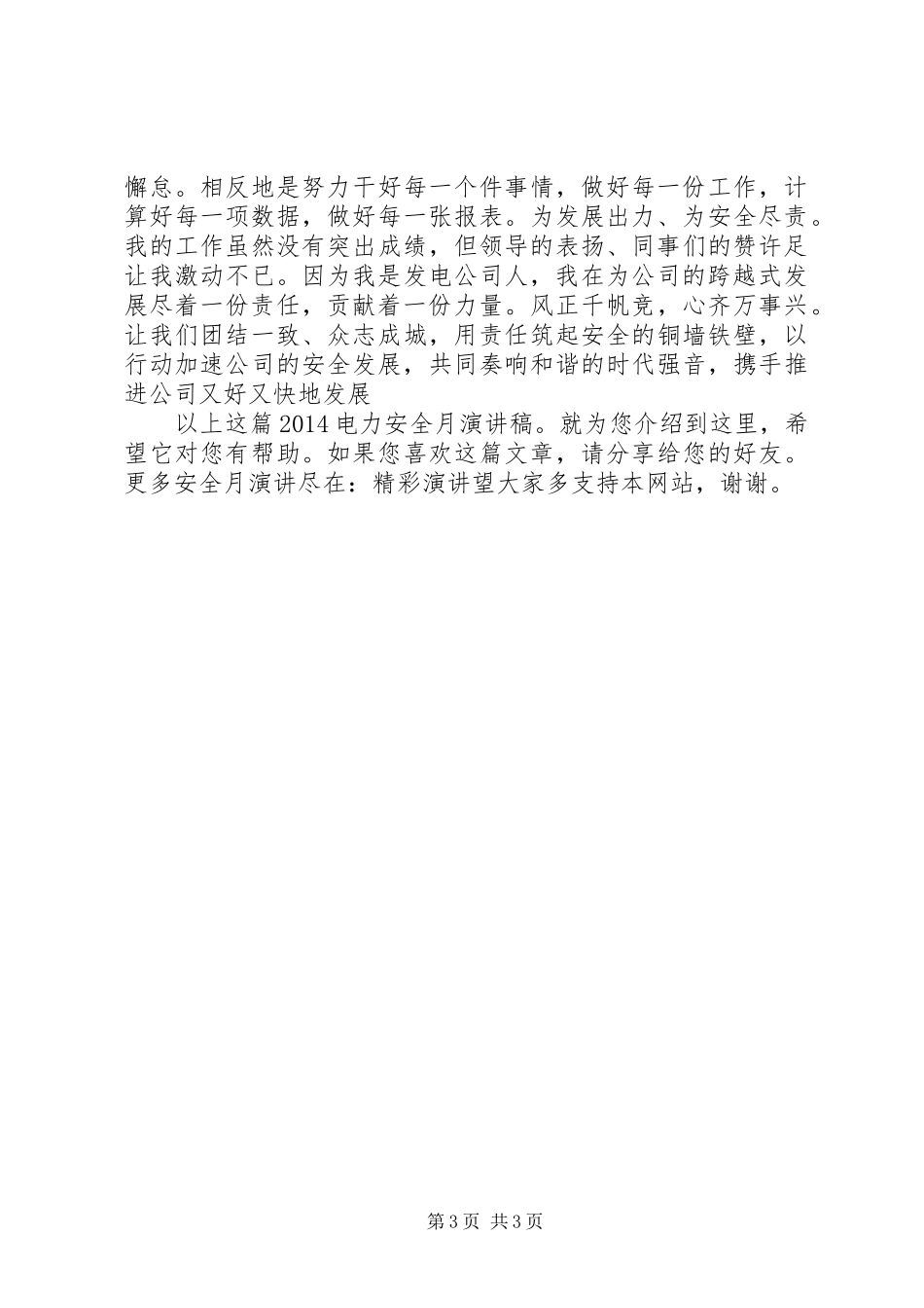 20XX年电力安全月演讲稿_第3页