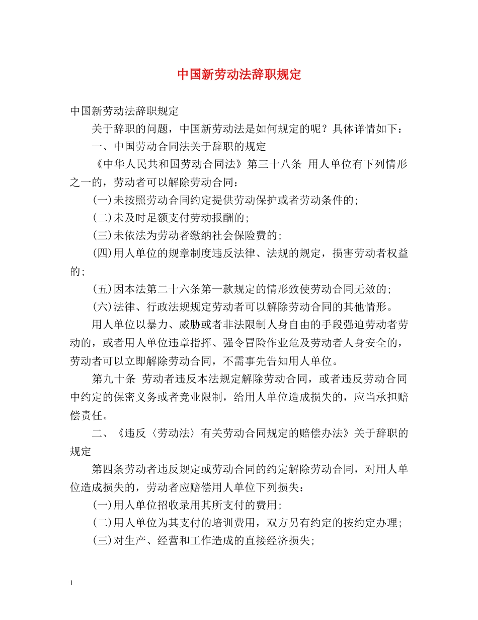 中国新劳动法辞职规定 _第1页