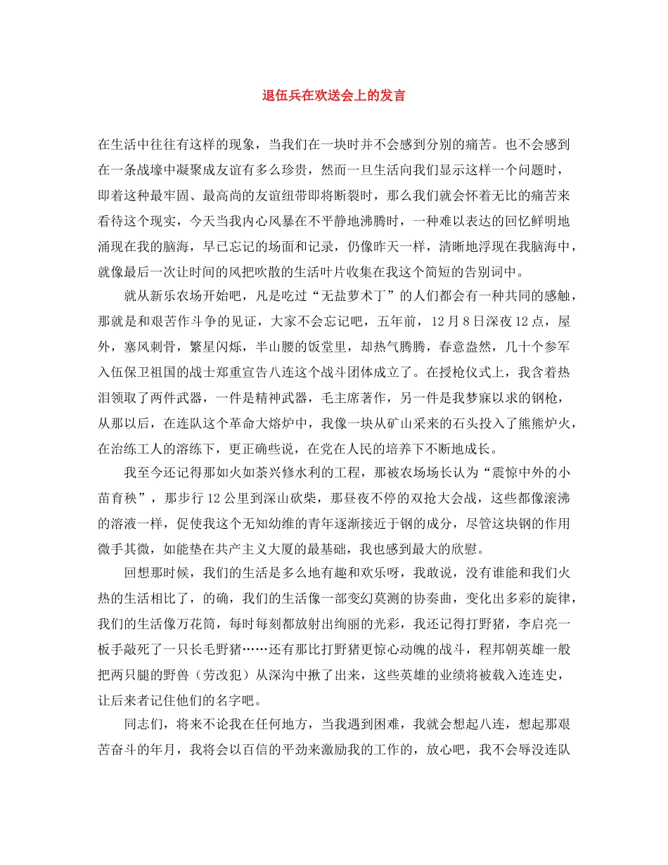 退伍兵在欢送会上的发言 _第1页
