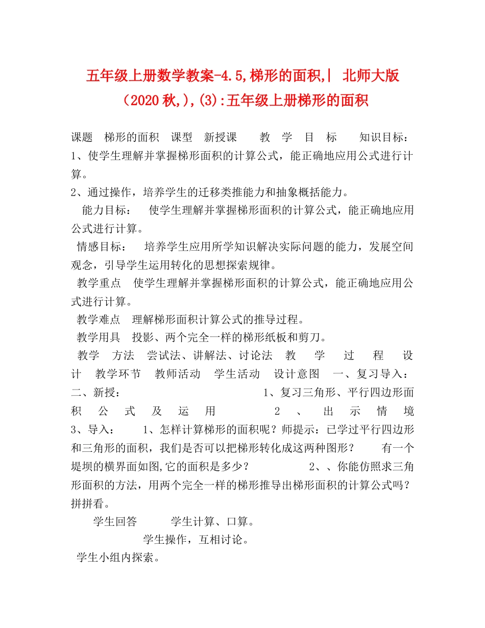 五年级上册数学教案-45,梯形的面积,︳北师大版（2024秋,),(3)-五年级上册梯形的面积 _第1页