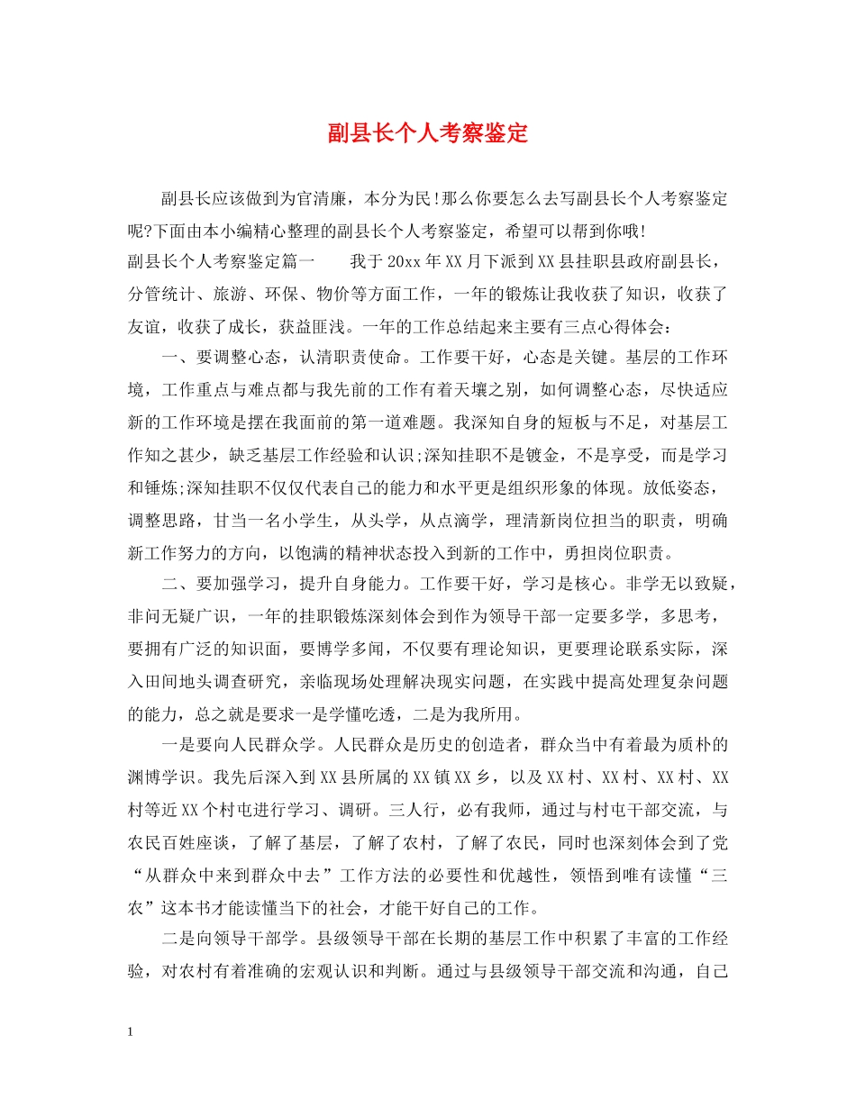 副县长个人考察鉴定 _第1页