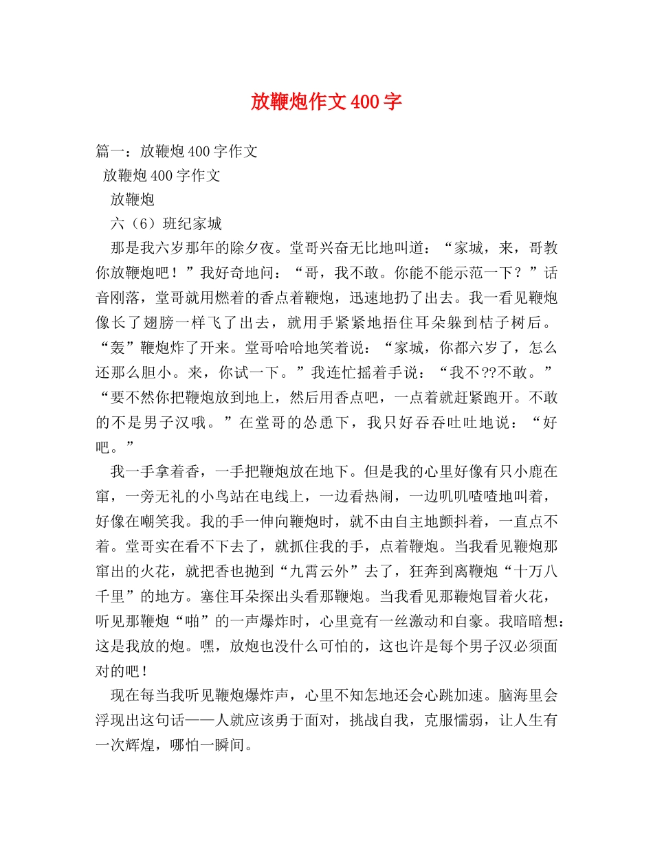 放鞭炮作文400字 _第1页