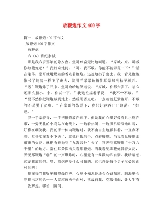 放鞭炮作文400字 