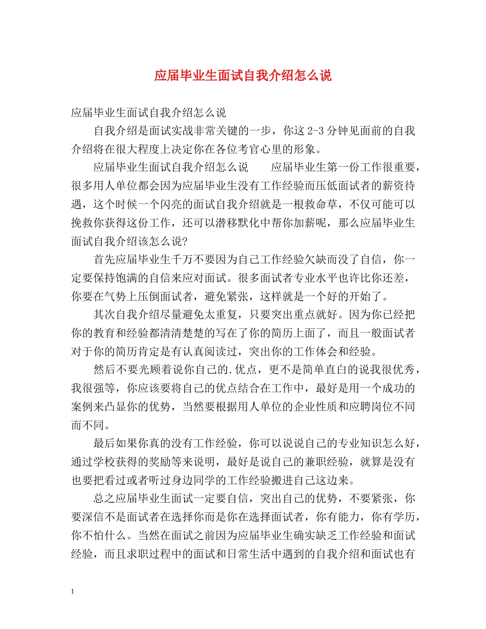 应届毕业生面试自我介绍怎么说 _第1页