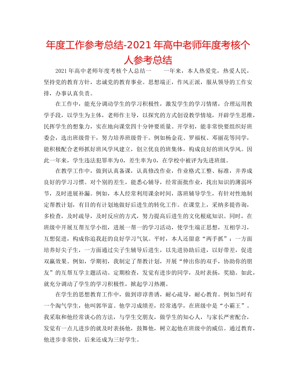年度工作参考总结-2024年高中教师年度考核个人参考总结 _第1页