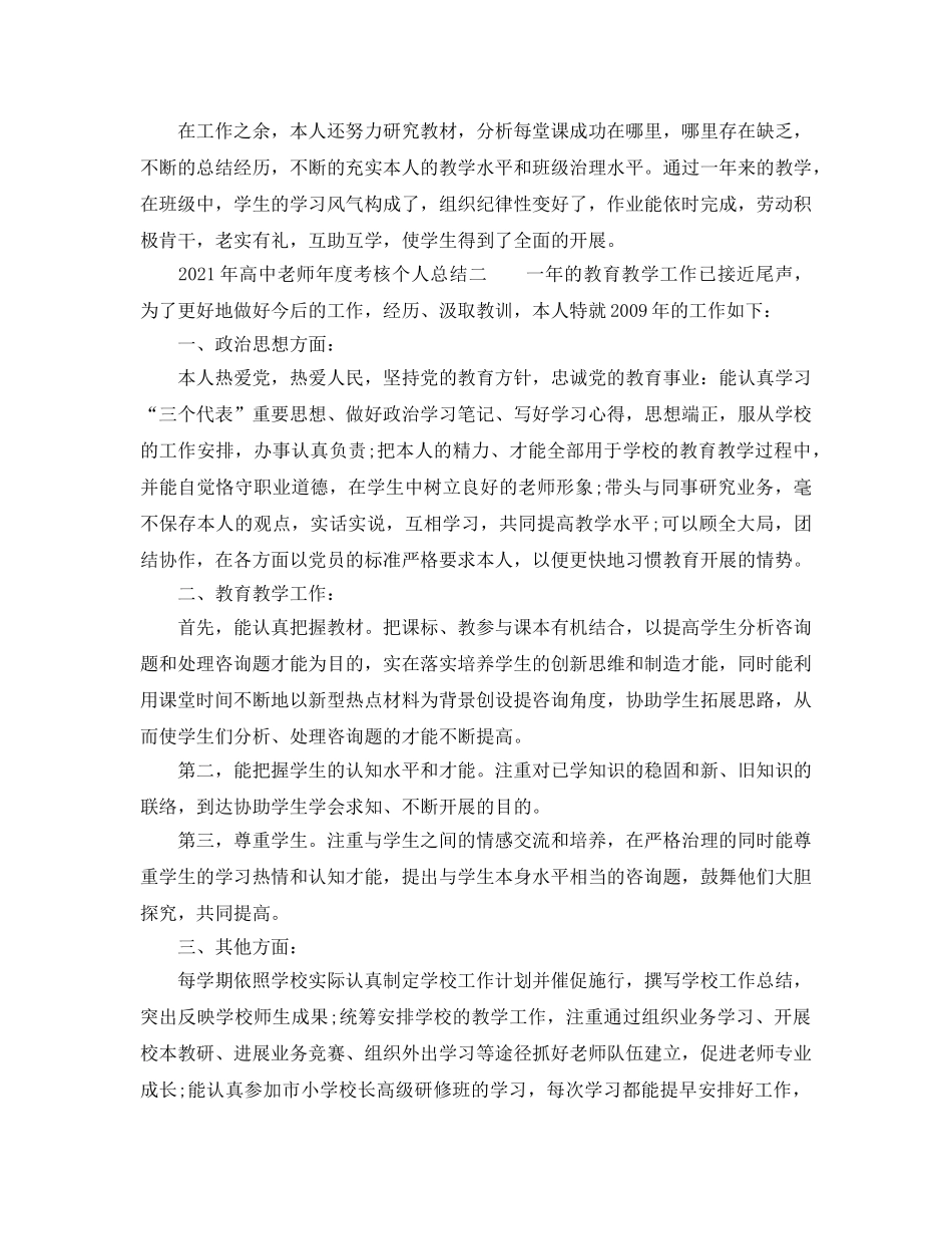 年度工作参考总结-2024年高中教师年度考核个人参考总结 _第2页