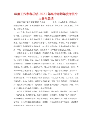 年度工作参考总结-2024年高中教师年度考核个人参考总结 