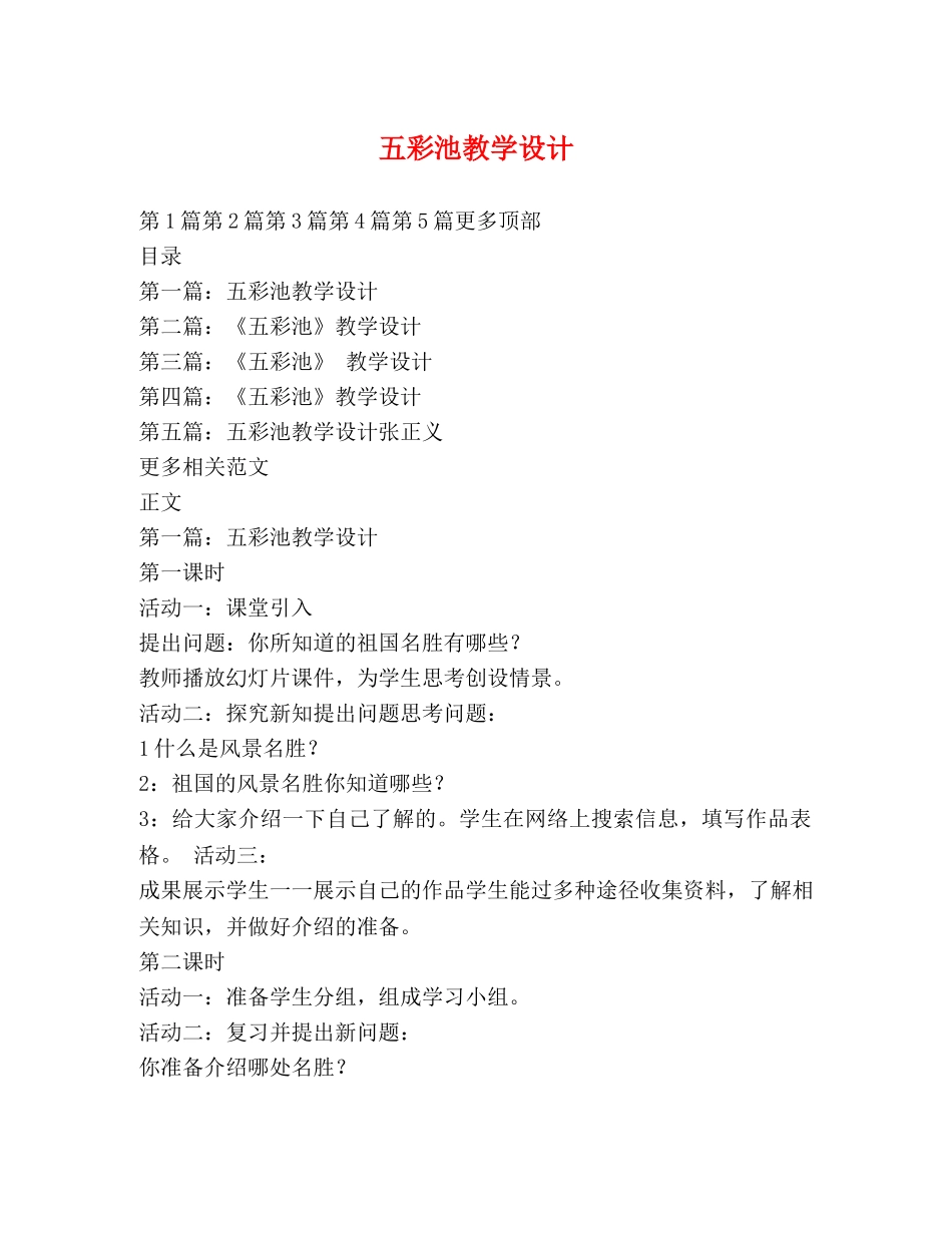 五彩池教学设计 _第1页