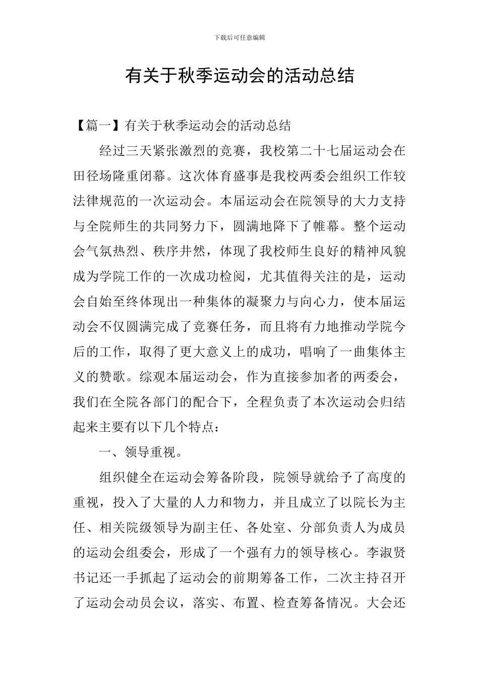 有关于秋季运动会的活动总结_第1页