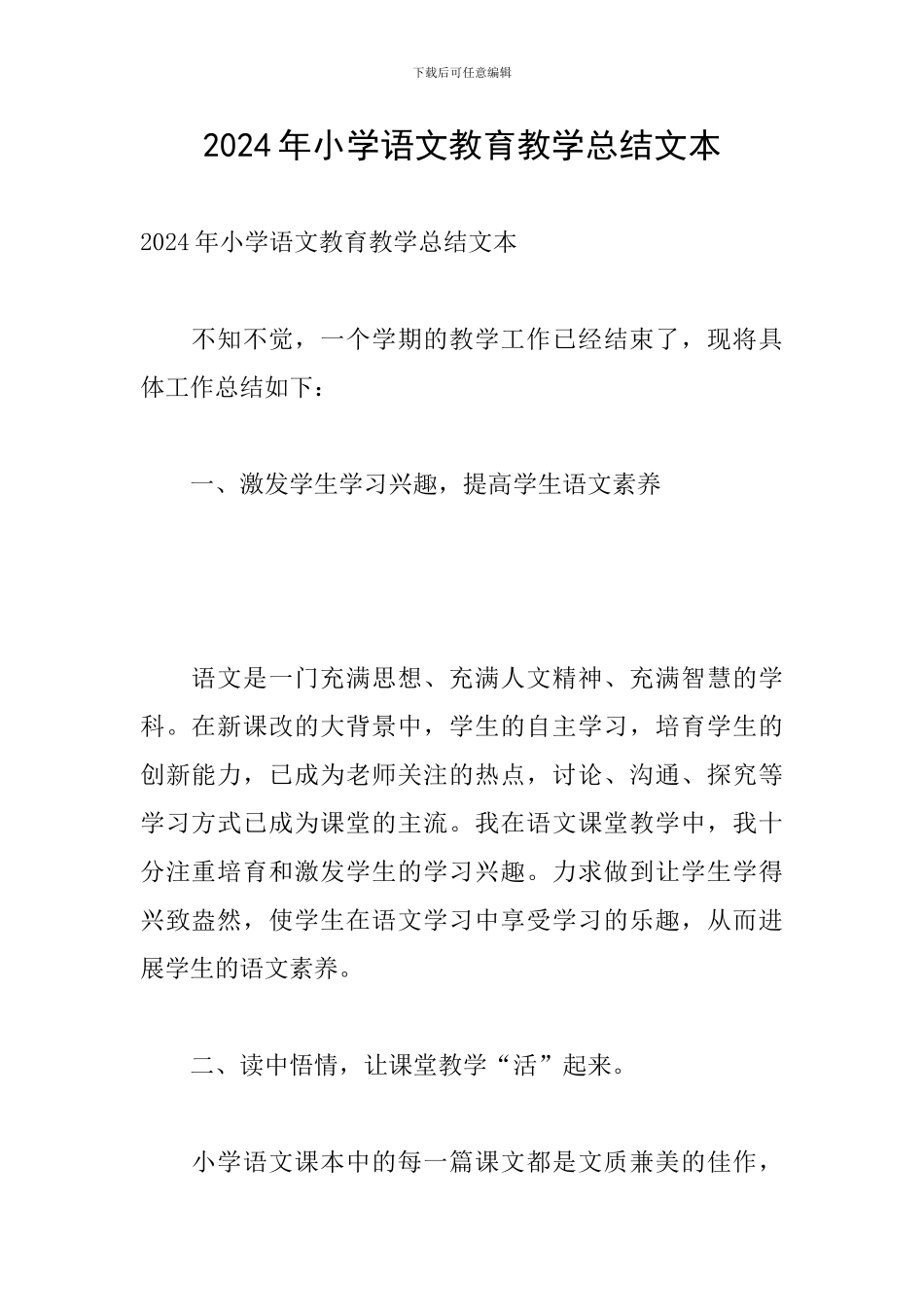 2024年小学语文教育教学总结文本_第1页
