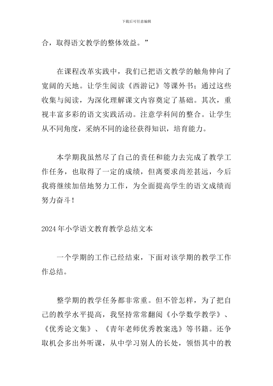 2024年小学语文教育教学总结文本_第3页