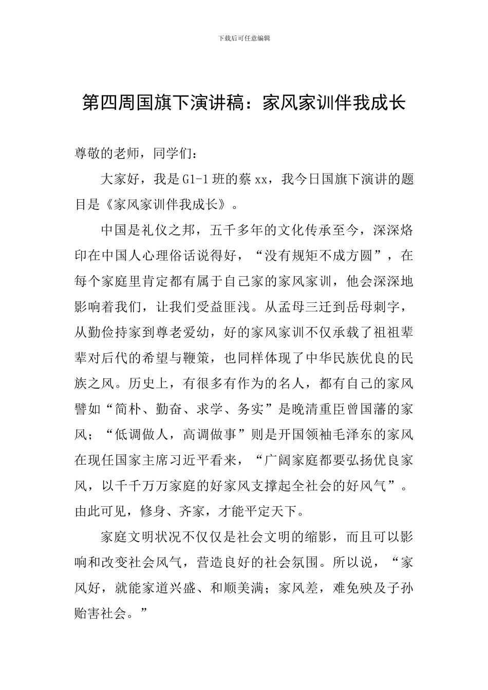 第四周国旗下演讲稿：家风家训伴我成长_第1页