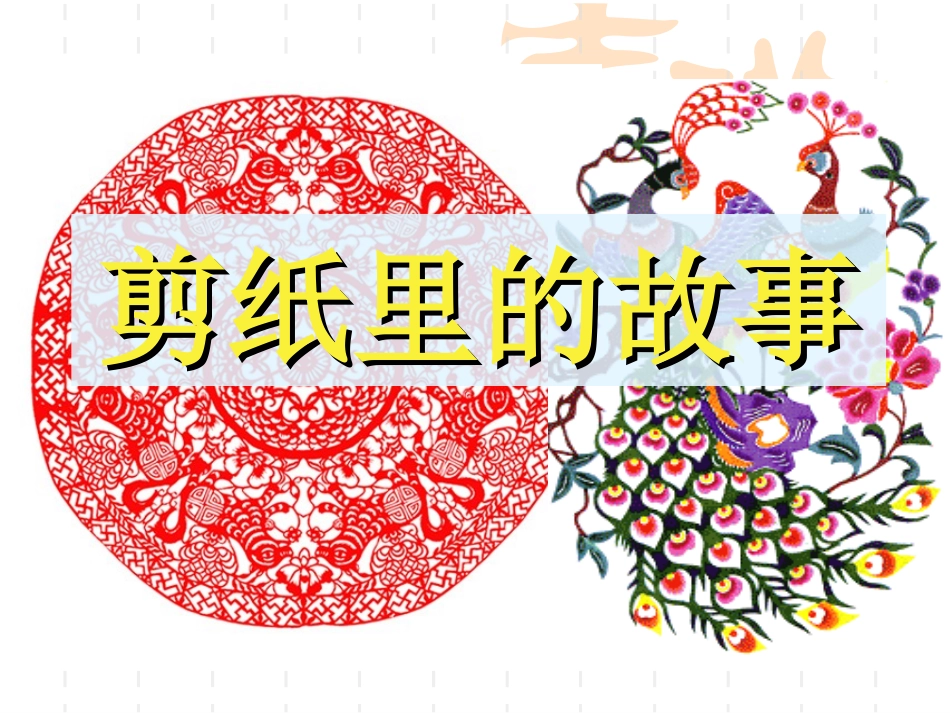 剪纸里的故事_第1页