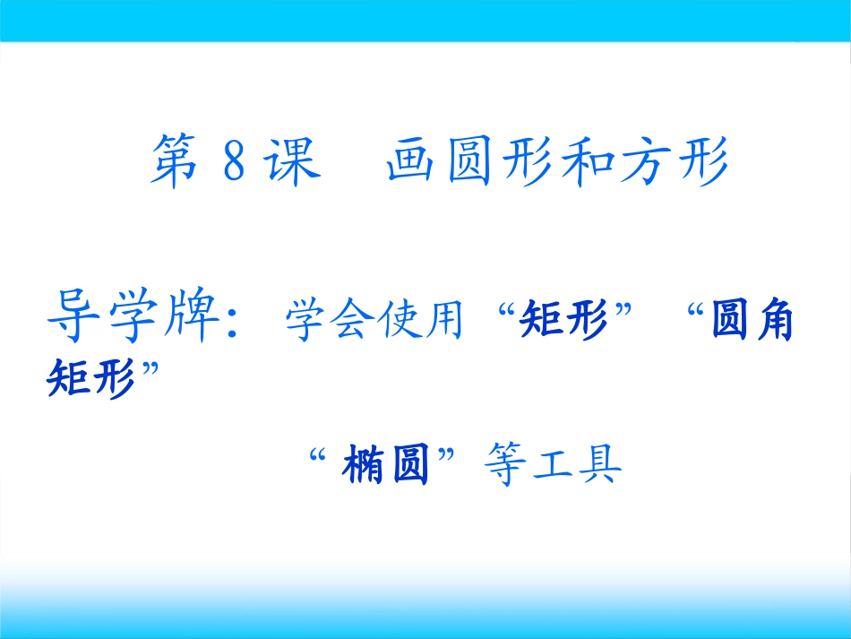 画圆形和方形_第3页