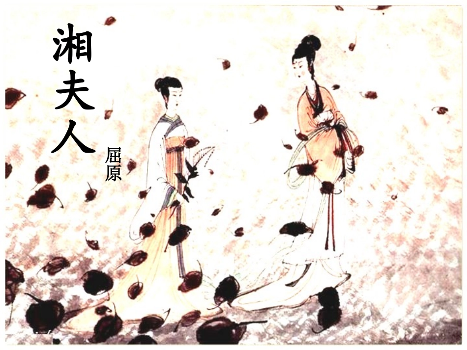 湘夫人_简报1_第1页