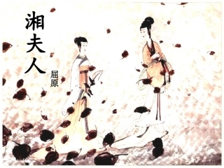 湘夫人_简报1
