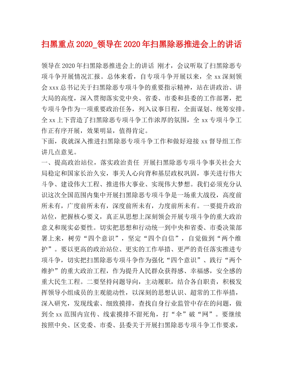 扫黑重点2024_领导在2024年扫黑除恶推进会上的讲话 _第1页