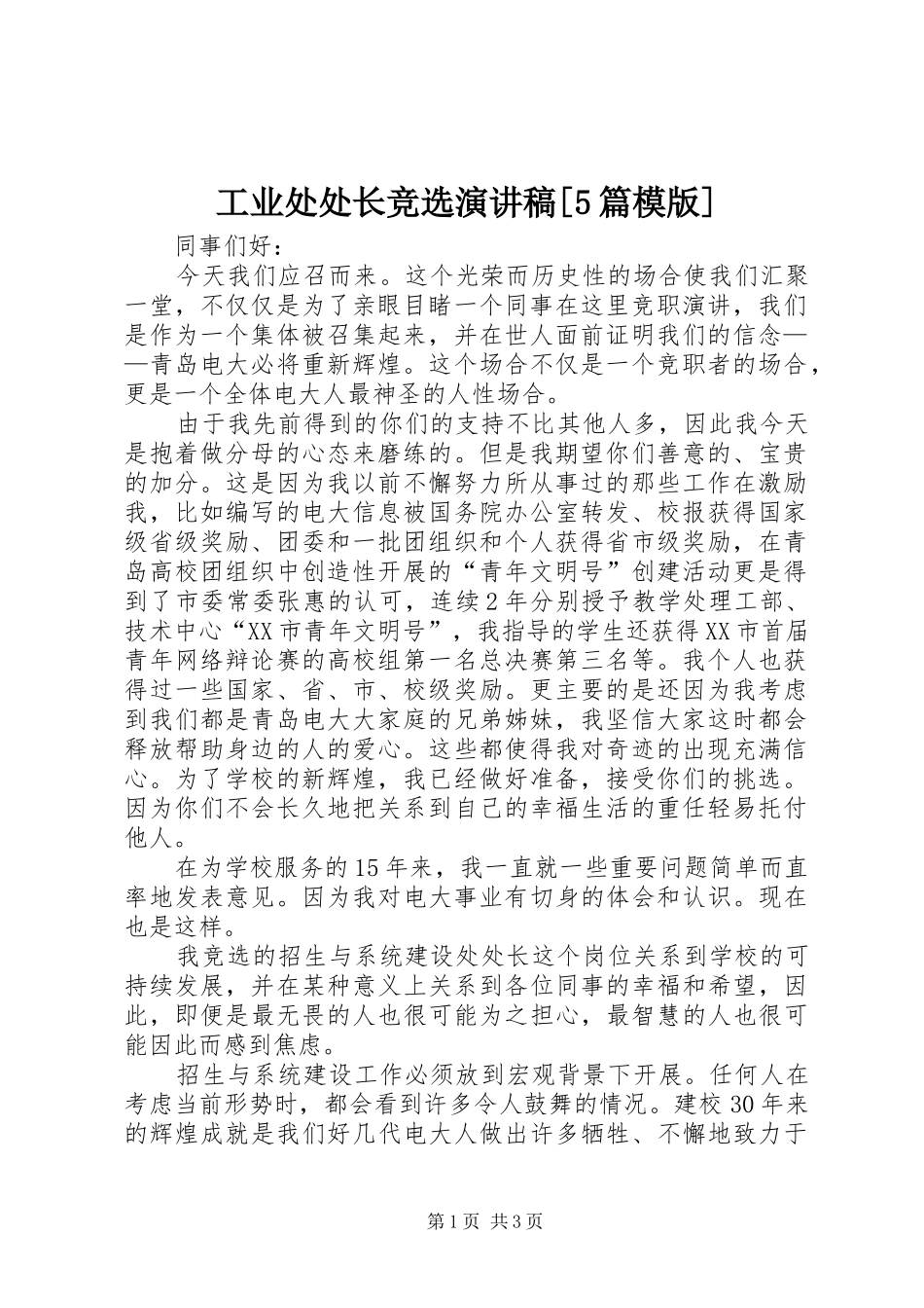 工业处处长竞选致辞演讲稿[5篇模版]_第1页