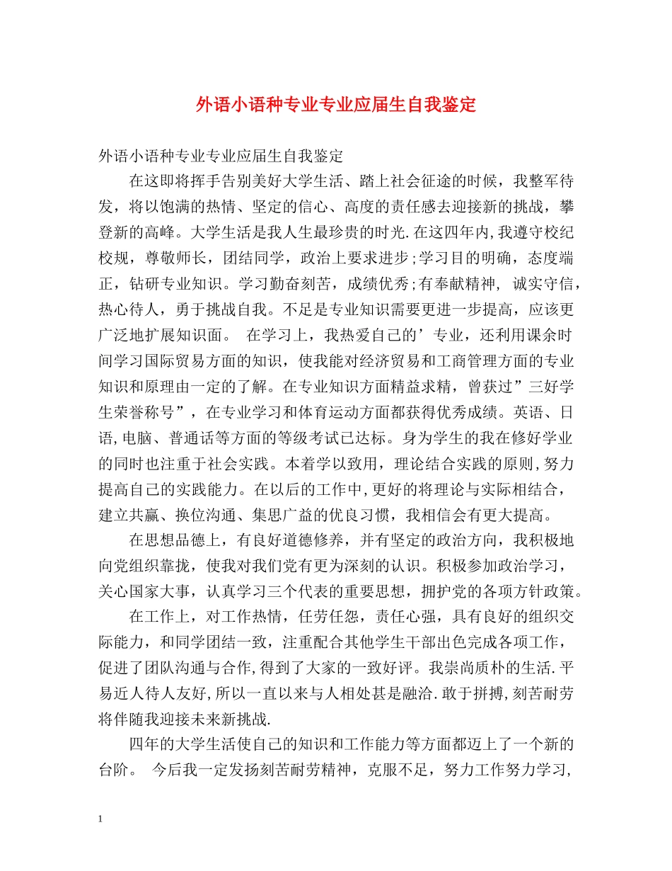 外语小语种专业专业应届生自我鉴定 _第1页
