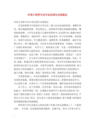 外语小语种专业专业应届生自我鉴定 