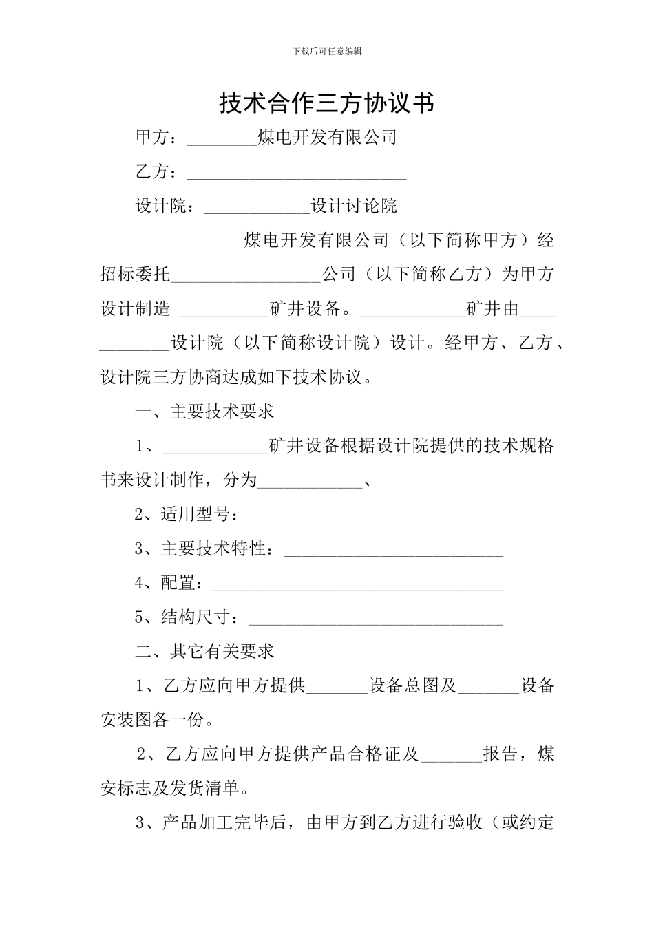 技术合作三方协议书_第1页