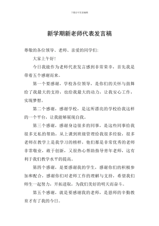 新学期新教师代表发言稿