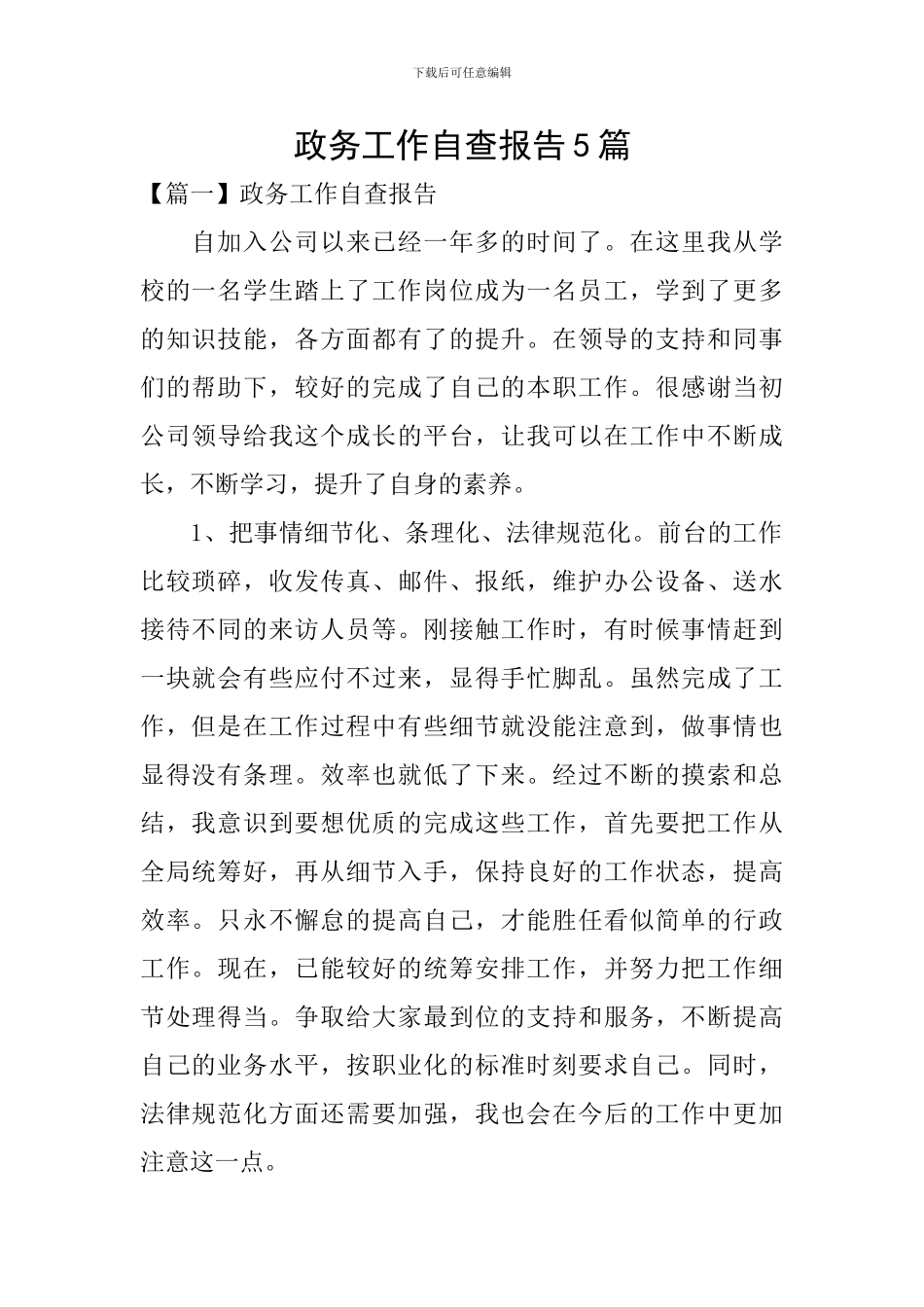 政务工作自查报告5篇_第1页