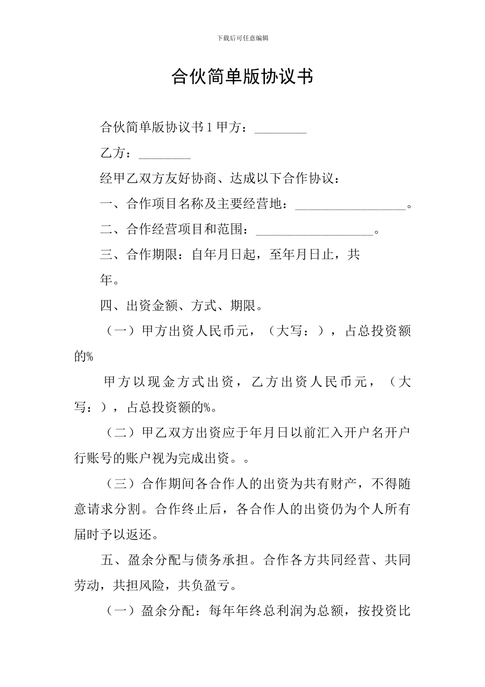 合伙简单版协议书_第1页
