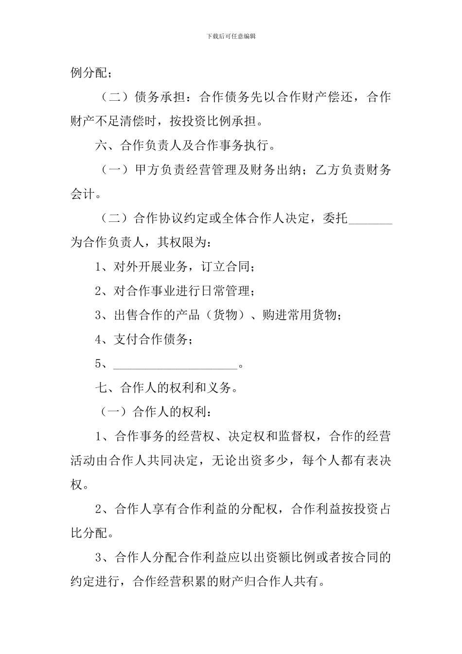 合伙简单版协议书_第2页