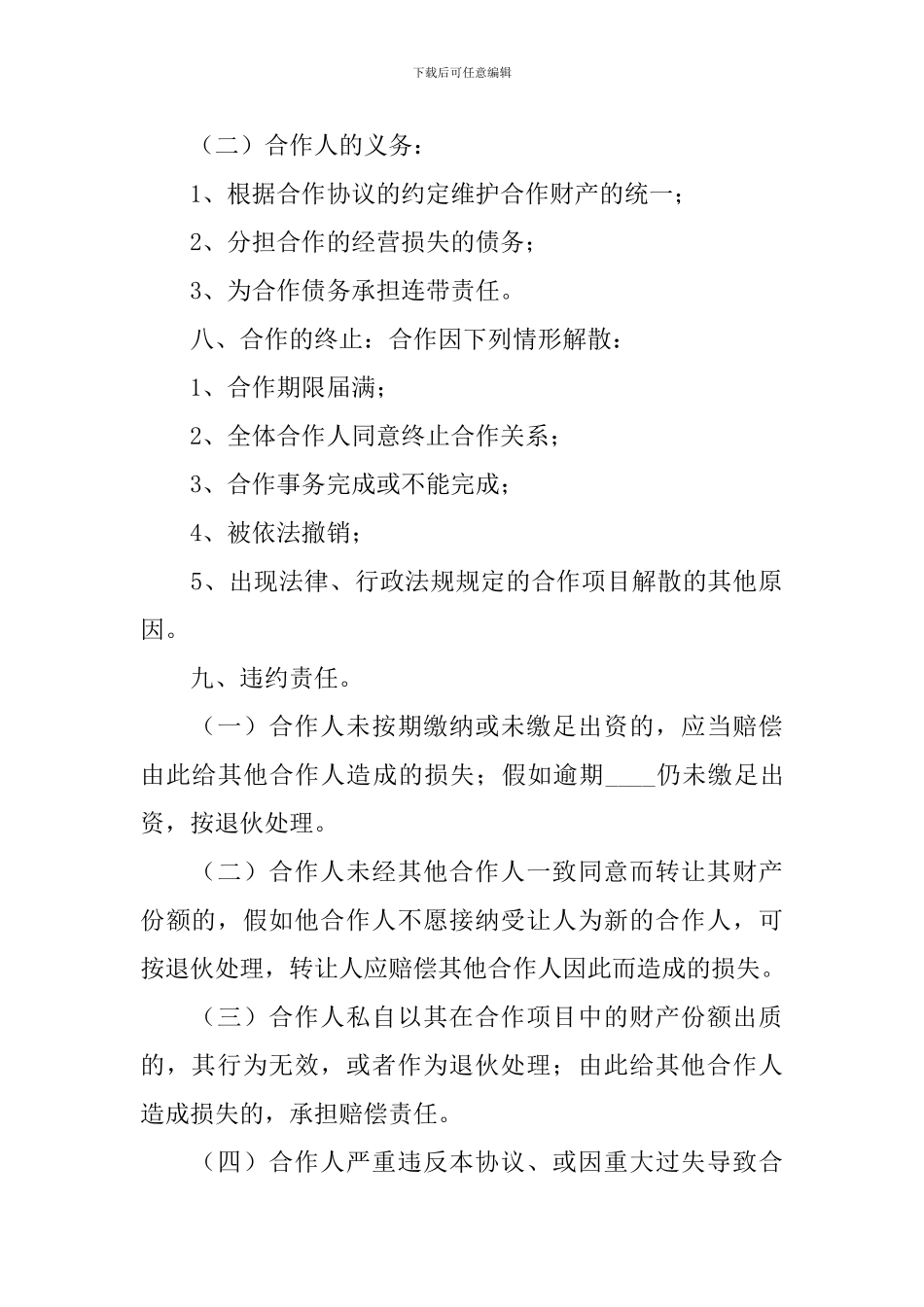 合伙简单版协议书_第3页